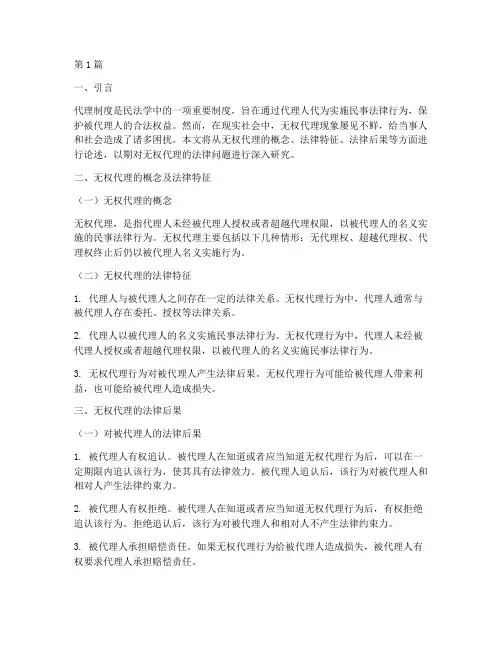 试论无权代理的法律后果(3篇)