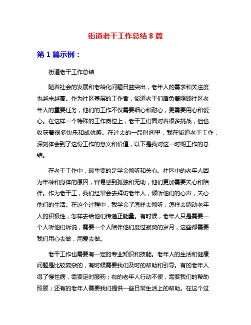 街道老干工作总结8篇