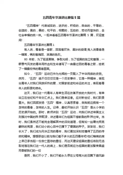 五四青年节演讲比赛稿5篇 2