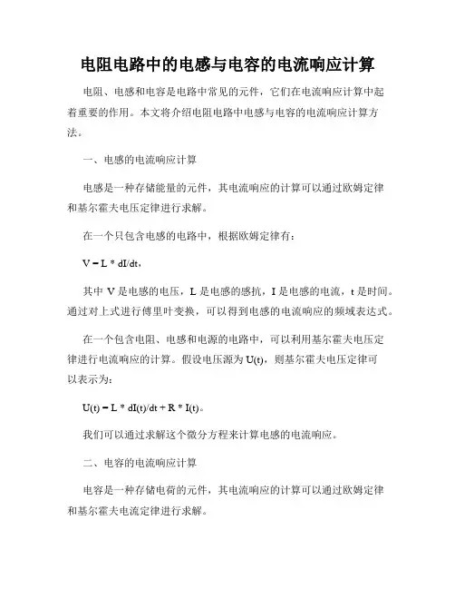 电阻电路中的电感与电容的电流响应计算