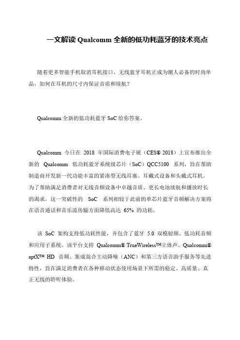 一文解读Qualcomm全新的低功耗蓝牙的技术亮点