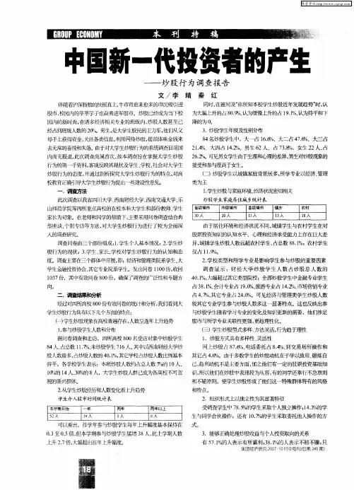 中国新一代投资者的产生——炒股行为调查报告