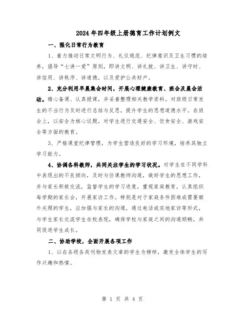 2024年四年级上册德育工作计划例文（二篇）