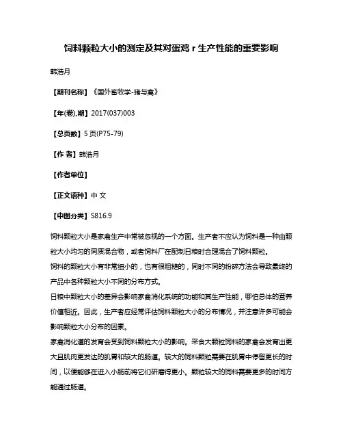 饲料颗粒大小的测定及其对蛋鸡r生产性能的重要影响