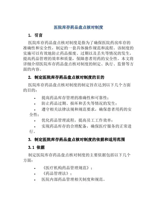 医院库存药品盘点核对制度