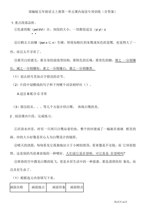 部编版五年级语文上册第一单元课内阅读专项训练(含答案)