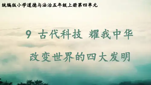 人教版五年级道德与法治上册第9课《古代科技  耀我中华》优质课件