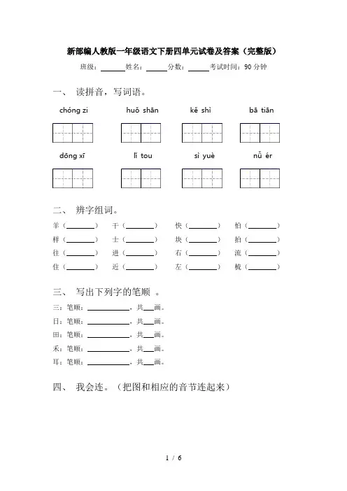 新部编人教版一年级语文下册四单元试卷及答案(完整版)