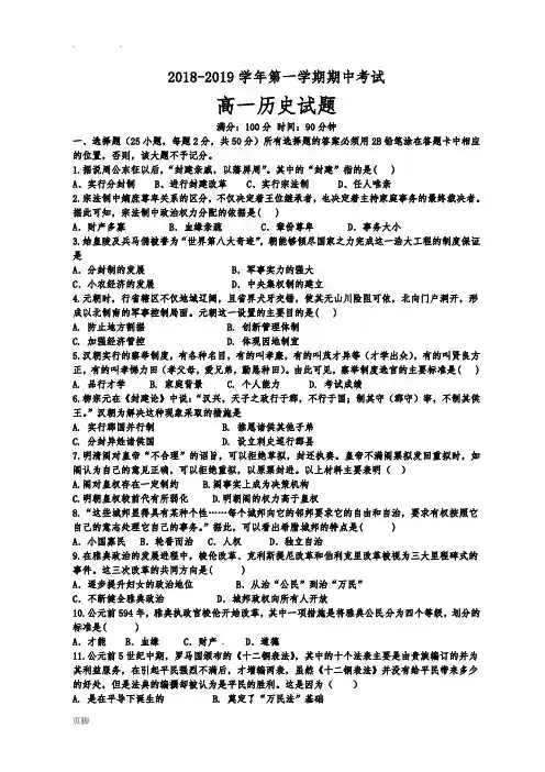 2018-2019高一历史期中试题(含答案)