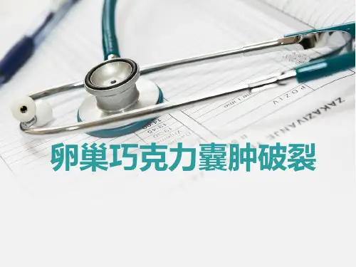卵巢巧克力囊肿破裂护理查房