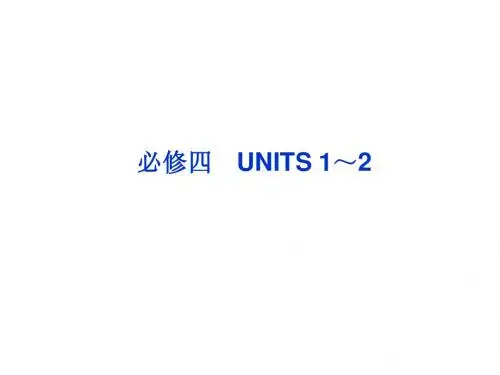 2013高考英语一轮总复习优化课件(山东专用)：UNITS 1～2(新人教必修4)