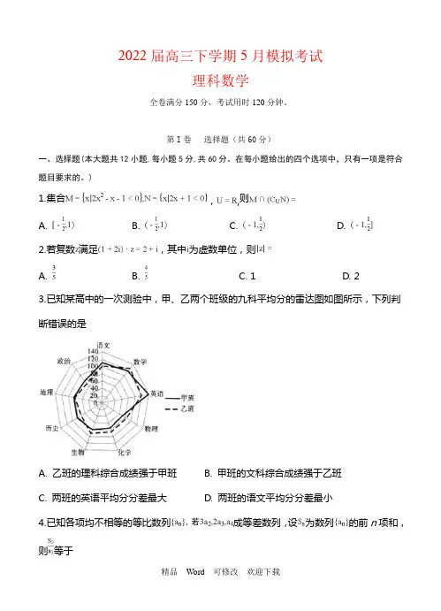 2020届高三5月模拟数学(理)试卷