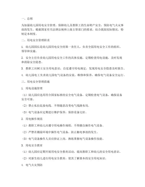 安全用电管理制度幼儿园