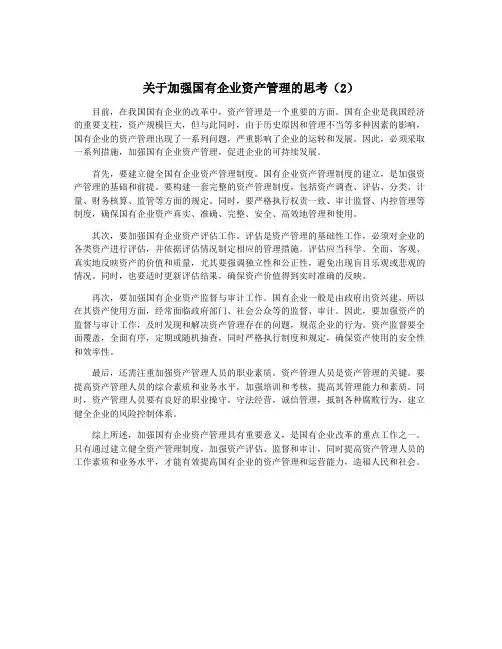 关于加强国有企业资产管理的思考(2)