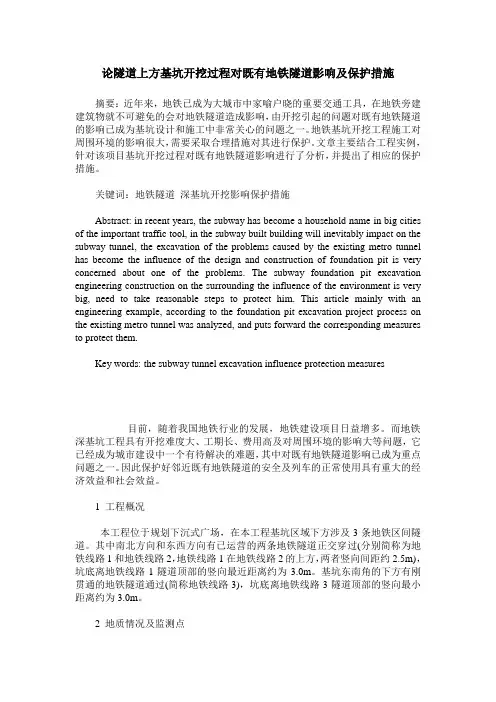 论隧道上方基坑开挖过程对既有地铁隧道影响及保护措施