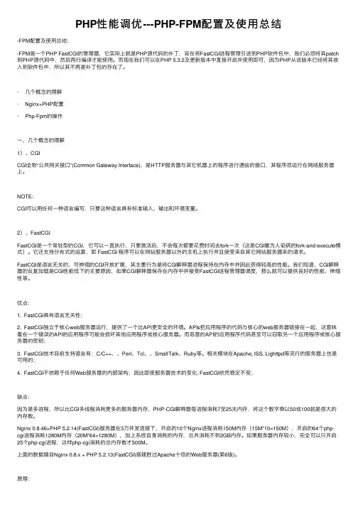 PHP性能调优---PHP-FPM配置及使用总结