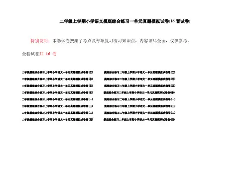 二年级上学期小学语文摸底综合练习一单元真题模拟试卷(16套试卷)