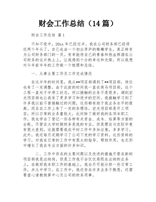 财会工作总结(14篇)