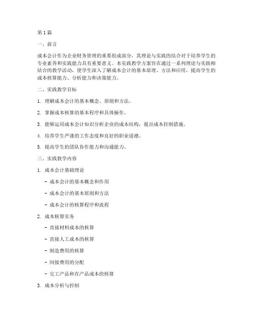 成本会计实践教学方案(3篇)