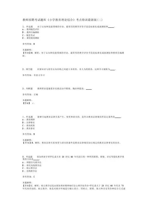 教师招聘考试题库《小学教育理论综合》考点特训最新版(二)_3