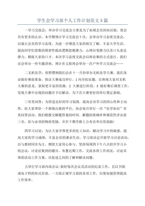 学生会学习部个人工作计划范文5篇