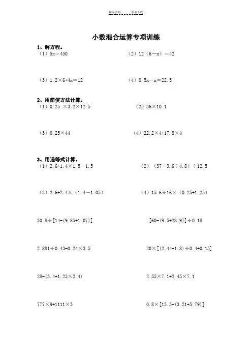 五年级小数加减乘除混合运算计算题练习题