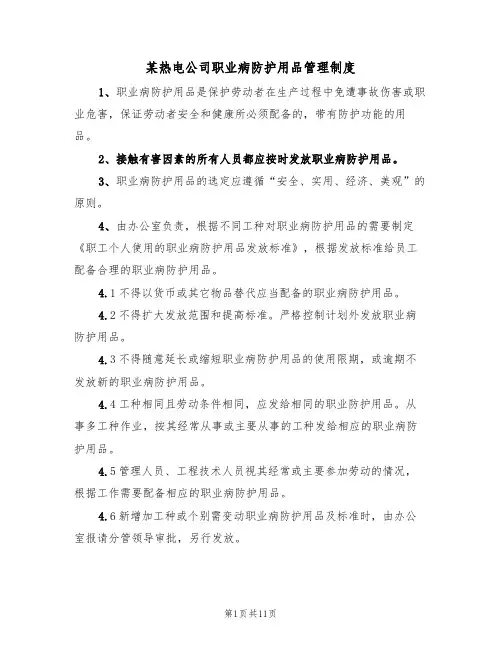 某热电公司职业病防护用品管理制度(5篇)