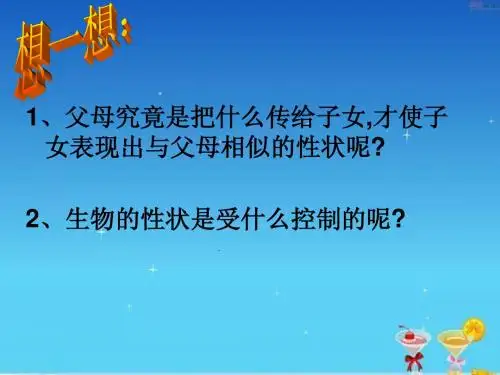 北师大版生物八年级上册20章2节性状遗传的物质基础精品课件