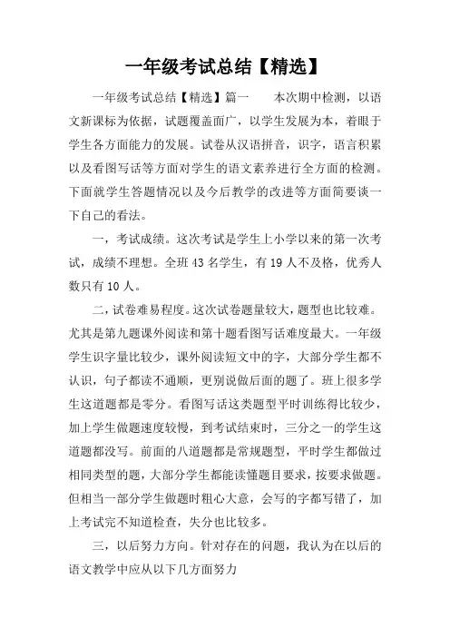 一年级考试总结【精选】