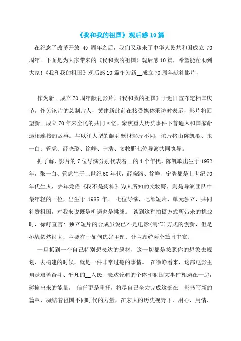 《我和我的祖国》观后感10篇