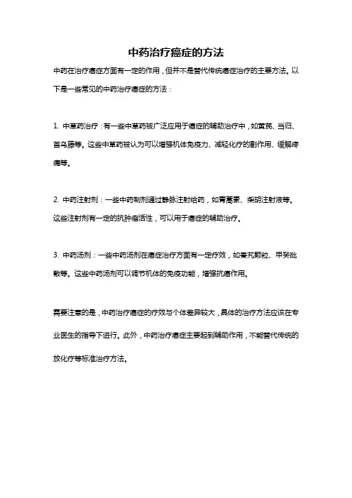 中药治疗癌症的方法