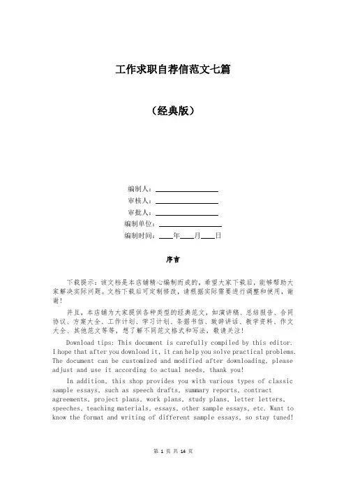 工作求职自荐信范文七篇