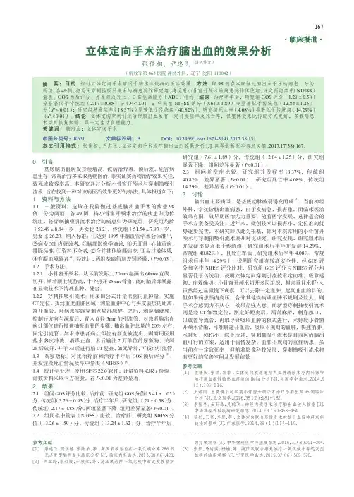 立体定向手术治疗脑出血的效果分析