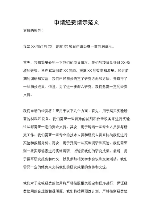 申请经费请示范文