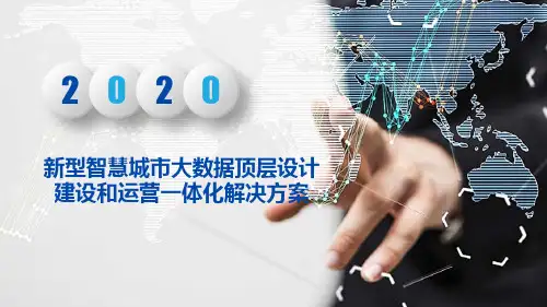 新型智慧城市大数据顶层设计建设和运营一体化解决方案