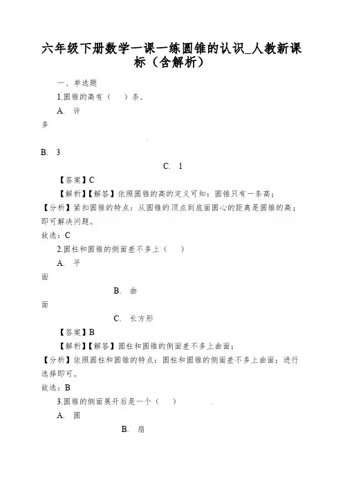 六年级下册数学一课一练圆锥的认识_人教新课标(含解析)