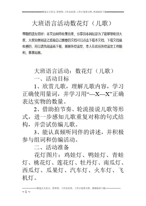 大班语言活动数花灯(儿歌)