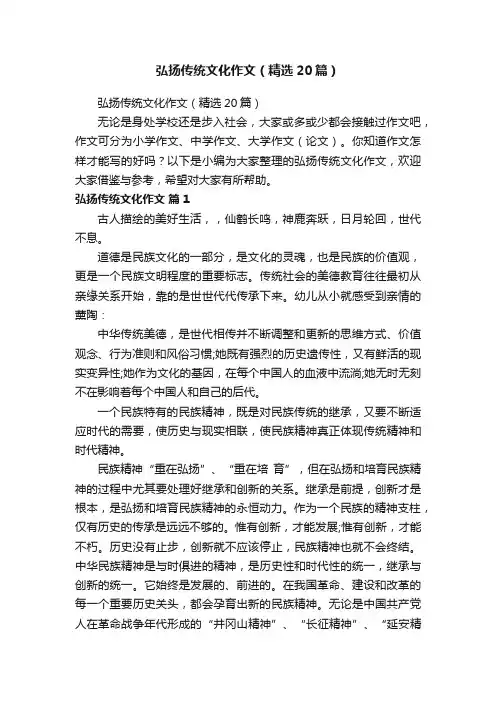 弘扬传统文化作文（精选20篇）