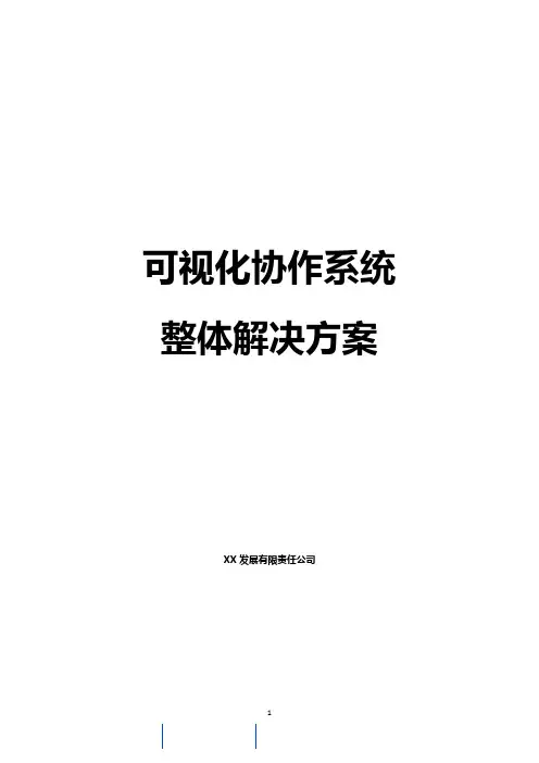 指挥中心可视化协作系统整体解决方案