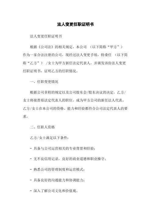 法人变更任职证明书