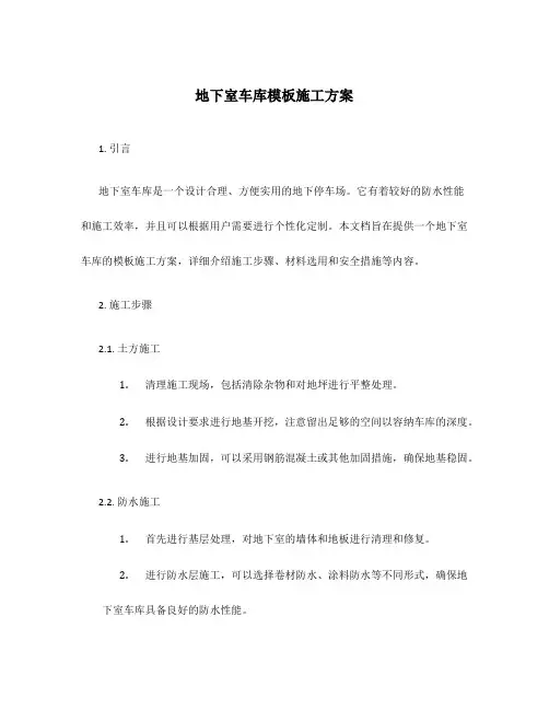 地下室车库模板施工方案