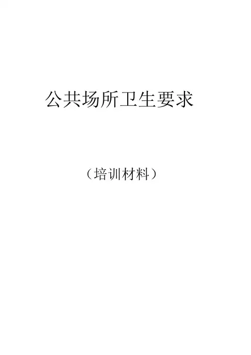 公共场所卫生知识培训材料