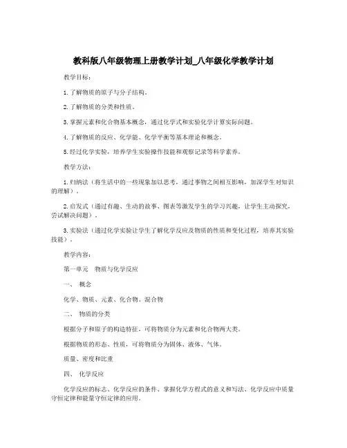 教科版八年级物理上册教学计划_八年级化学教学计划