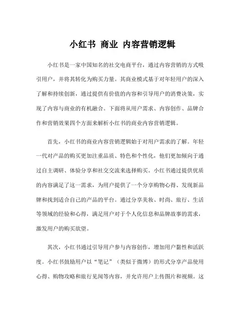 小红书 商业 内容营销逻辑