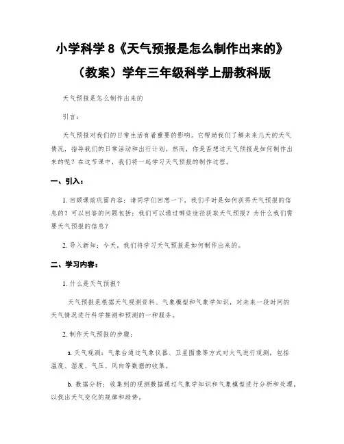 小学科学8《天气预报是怎么制作出来的》(教案)学年三年级科学上册教科版