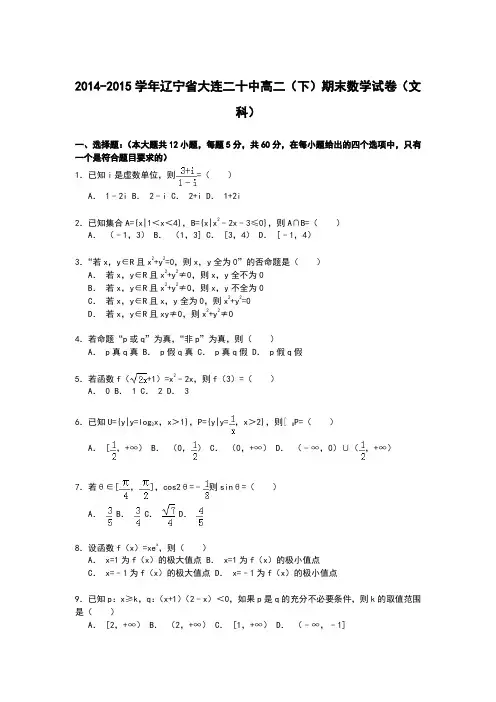 辽宁省大连二十中2014-2015学年高二第二学期期末数学试卷(文科) Word版含解析