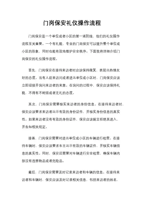 门岗保安礼仪操作流程