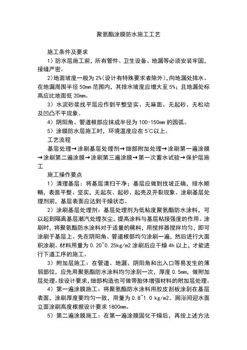 聚氨酯涂膜防水施工工艺