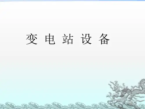 变电站电气设备图文详细讲解变压器ppt课件