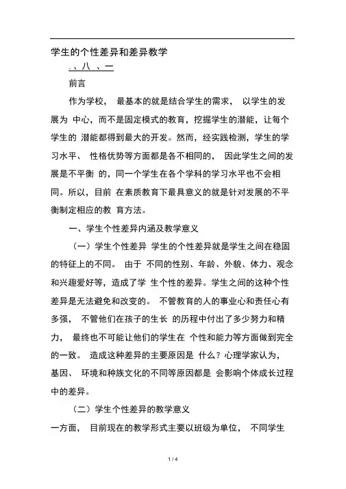 学生的个性差异和差异教学精品作文